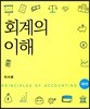 회계의 이해