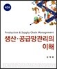 생산 공급망관리의 이해