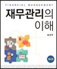 재무관리의 이해