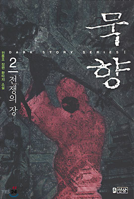 묵향 2