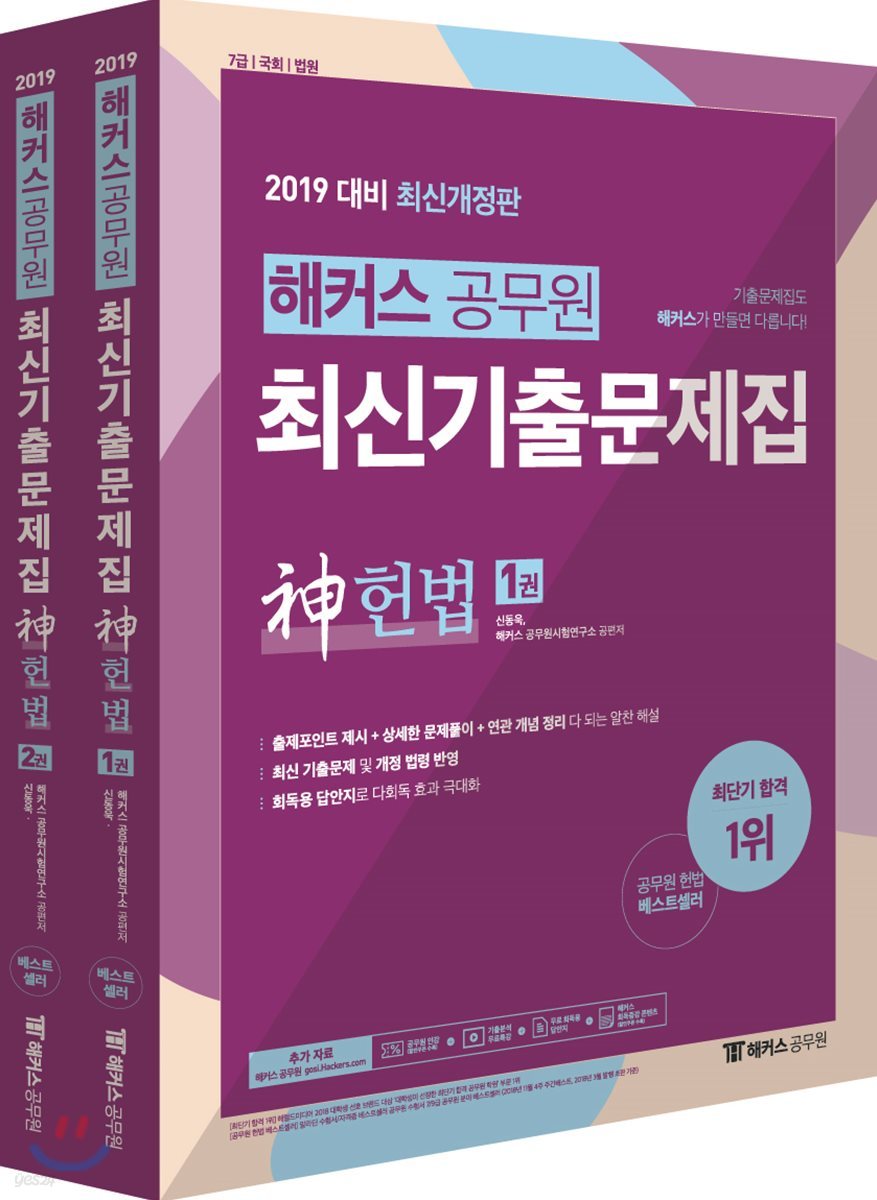 2019 해커스 공무원 최신기출문제집 神 헌법