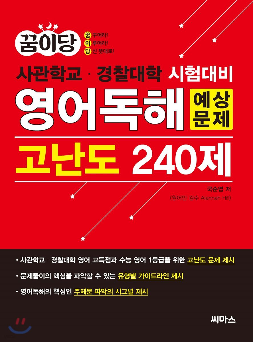 꿈이당 사관학교&#183;경찰대학 시험대비 영어독해 예상문제 고난도 240제 (2019년)