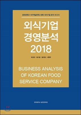 외식기업 경영분석 2018