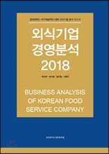 외식기업 경영분석 2018