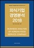 외식기업 경영분석 2018