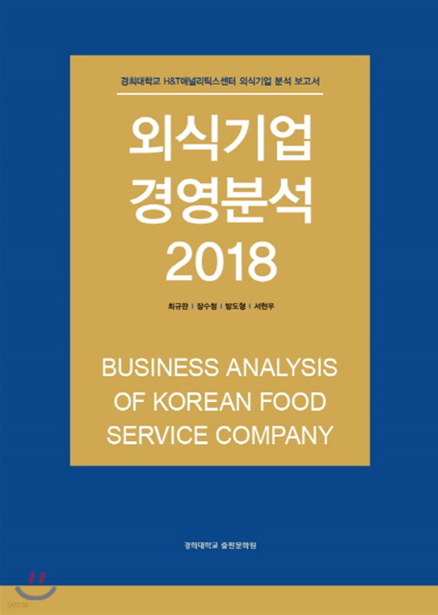 외식기업 경영분석 2018