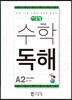 씨투엠수학독해 A2 덧셈과 뺄셈1