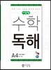 씨투엠수학독해 A4 덧셈과 뺄셈2