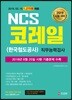 2019 NCS 코레일(한국철도공사) 직무능력검사