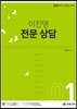 2020 이진영 전문 상담 1