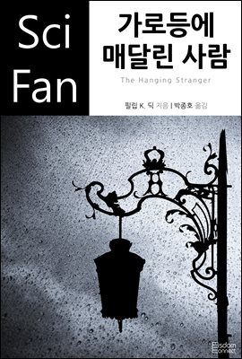 가로등에 매달린 사람 - SciFan 제115권