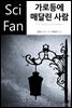 가로등에 매달린 사람 - SciFan 제115권