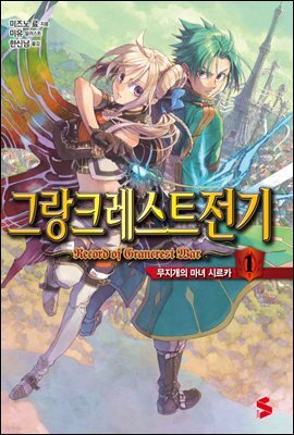 그랑크레스트 전기 01권