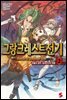 그랑크레스트 전기 02권