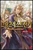 그랑크레스트 전기 03권
