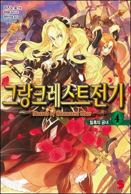 그랑크레스트 전기 04권