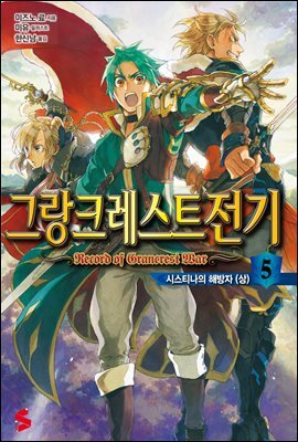 그랑크레스트 전기 05권