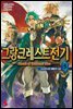 그랑크레스트 전기 05권