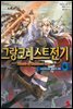 그랑크레스트 전기 06권