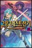 그랑크레스트 전기 07권