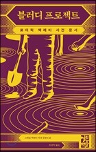 블러디 프로젝트