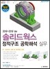 솔리드웍스 정적구조 공학해석 실무