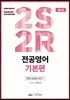 전공영어 2S2R 기본편