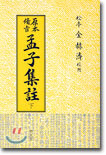 원본비지 맹자집주 (하)