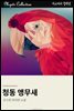 청동 앵무새