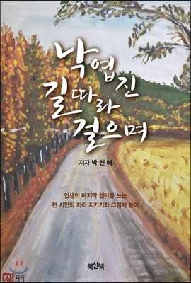 낙엽 진 길 따라 걸으며