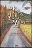 낙엽 진 길 따라 걸으며