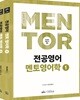 전공영어 멘토영어학 세트