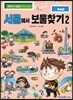 서울에서 보물찾기 2