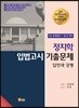정치학 입법고시 기출문제 답안과 강평