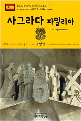 원코스 유럽 070 스페인 바르셀로나 사그라다 파밀리아 서유럽을 여행하는 히치하이커를 위한 안내서