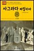 원코스 유럽 070 스페인 바르셀로나 사그라다 파밀리아 서유럽을 여행하는 히치하이커를 위한 안내서