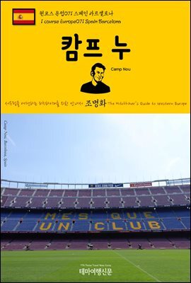 원코스 유럽 071 스페인 바르셀로나 캄프 누 서유럽을 여행하는 히치하이커를 위한 안내서