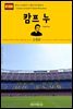 원코스 유럽 071 스페인 바르셀로나 캄프 누 서유럽을 여행하는 히치하이커를 위한 안내서
