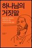 하나님의 거짓말