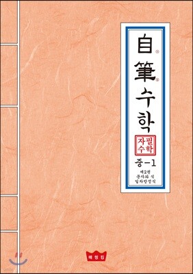 자필수학 중 1 제2권 문자와 식 (일차방정식)