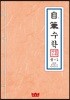 자필수학 중 1 제2권 문자와 식 (일차방정식)
