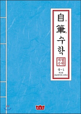 자필수학 중 1 제3권 좌표평면과 그래프