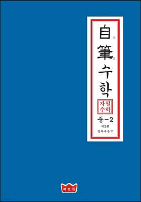 자필수학 중 2 제2권 일차부등식