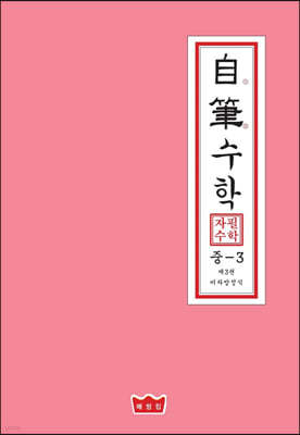 자필수학 중 3 제3권 이차방정식