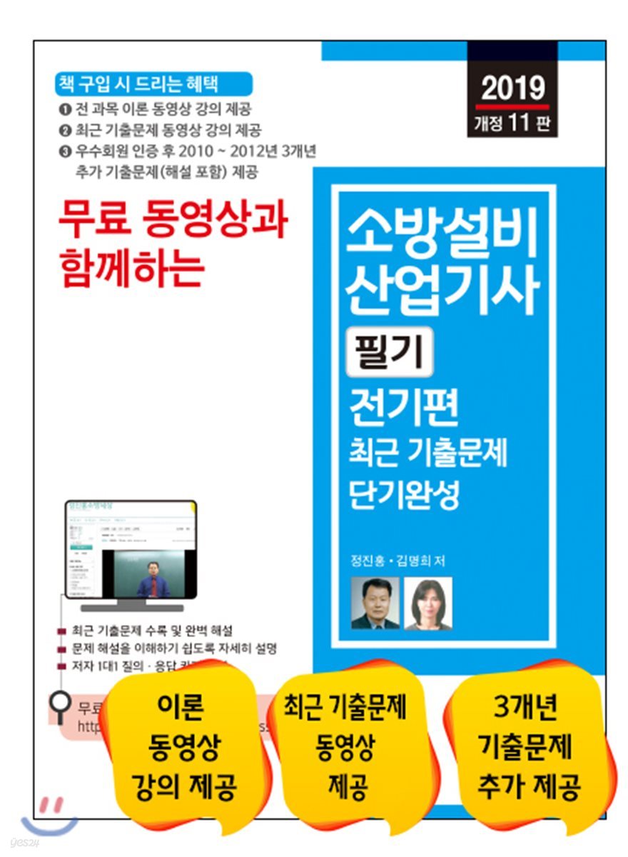 2019 무료 동영상과 함께하는 소방설비산업기사 필기 전기편 최근 기출문제