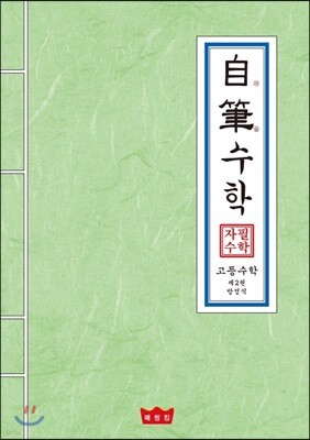 자필수학 고등 수학 제2권 방정식
