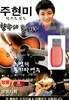 USB 주현미 향수의 통기타 폭스 도롯도
