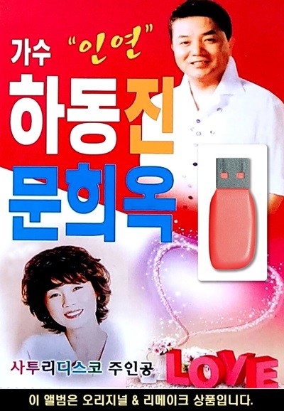 USB 가수 인연 하동진 사투리 디스코 문희옥