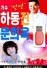 USB 가수 인연 하동진 사투리 디스코 문희옥