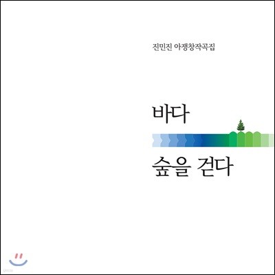 진민진 - 아쟁 창작곡집 / 바다, 숲을 걷다